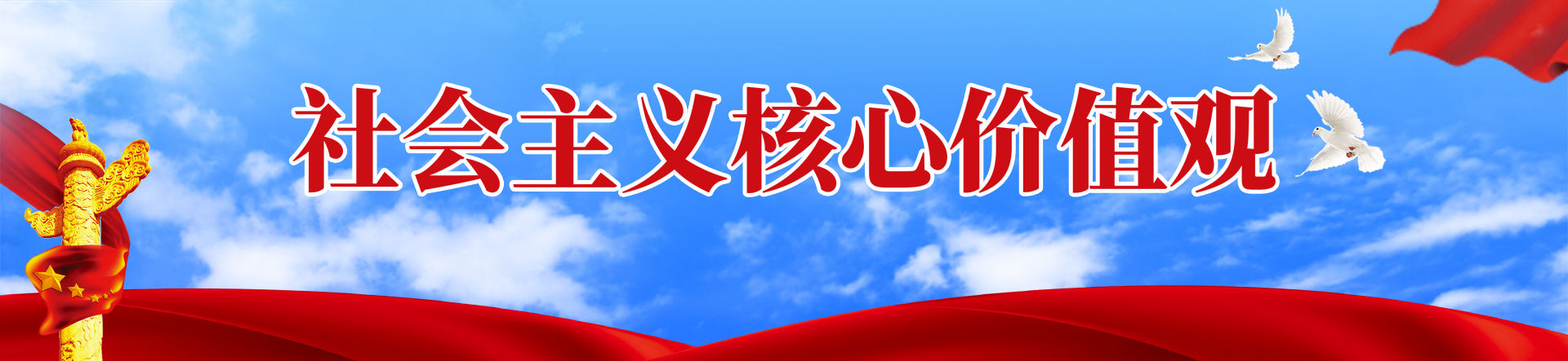 核心价值观专题专栏