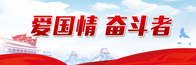 【专题】爱国情 奋斗者