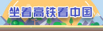 专题 | 坐着高铁看中国