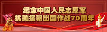 专题 | 纪念中国人民志愿军抗美援朝出国作战70周年