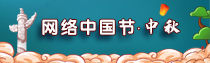 专题 | 网络中国节·中秋