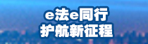 专题 | e法e同行 护航新征程