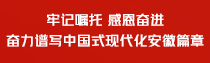 专题 | 牢记嘱托 感恩奋进 奋力谱写中国式现代化安徽篇章