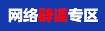 专题 | 网络辟谣专区