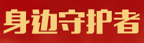专题 | 身边守护者