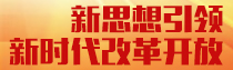 专题 | 新思想引领新时代改革开放