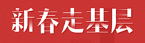2025新春走基层