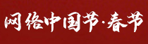 专题 | 网络中国节·春节